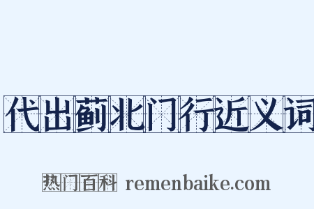 代出蓟北门行近义词是什么意思的图片